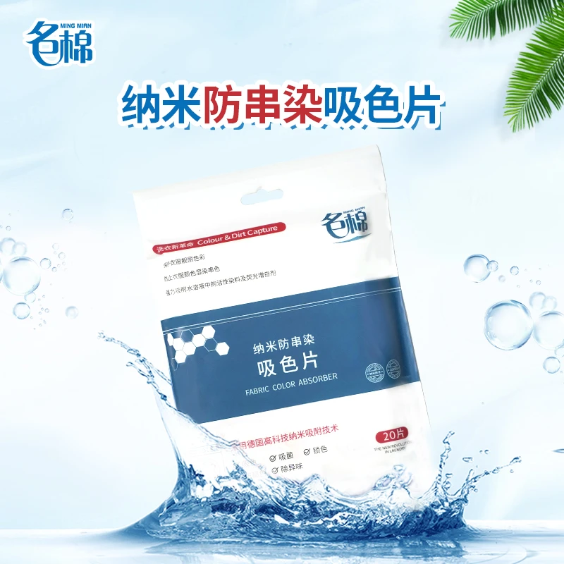 【工厂直供】20片5包装防串染吸色片便携吸附锁色家用一次性