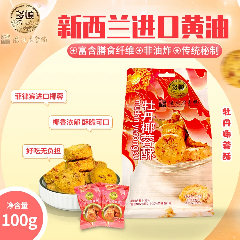 多顿新款杜丹椰蓉酥曲奇饼干椰子小酥饼下午茶糕点休闲零食100g*1