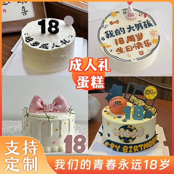 生日蛋糕18岁成人礼男生女生成年定制抖音团购全国同城免费配送