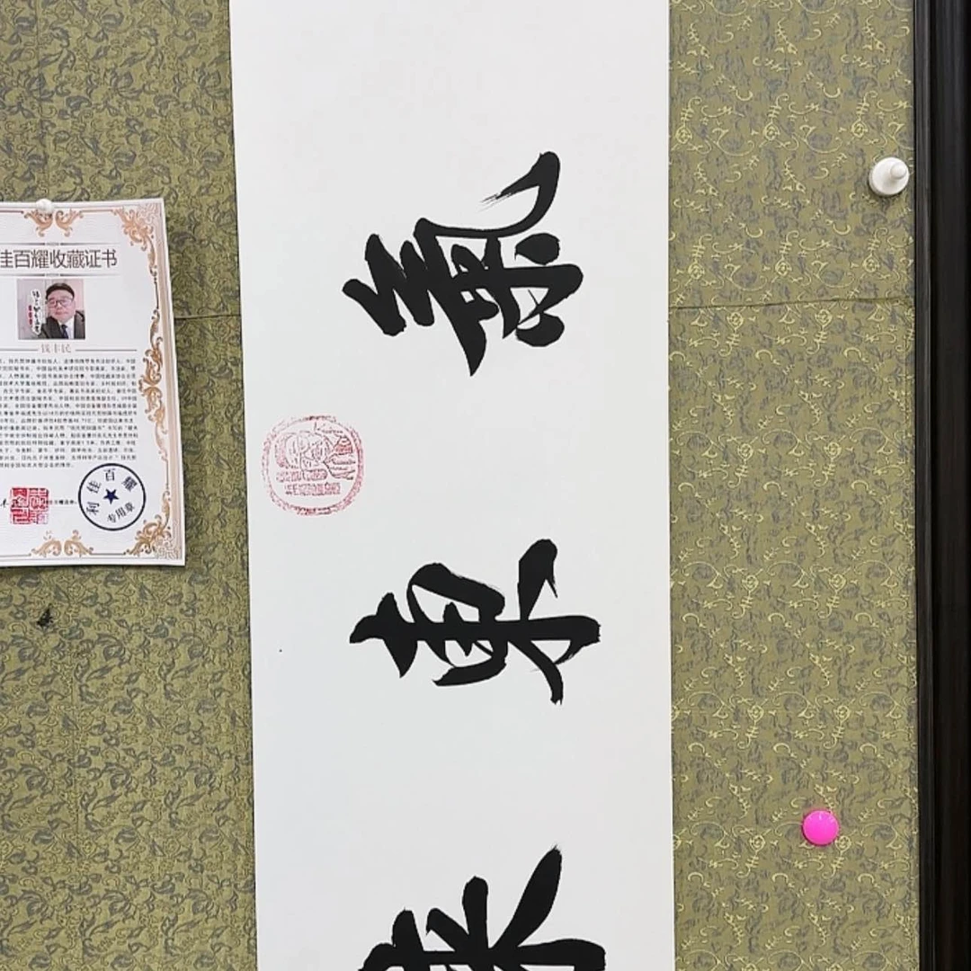 【闪购商品】书法书画