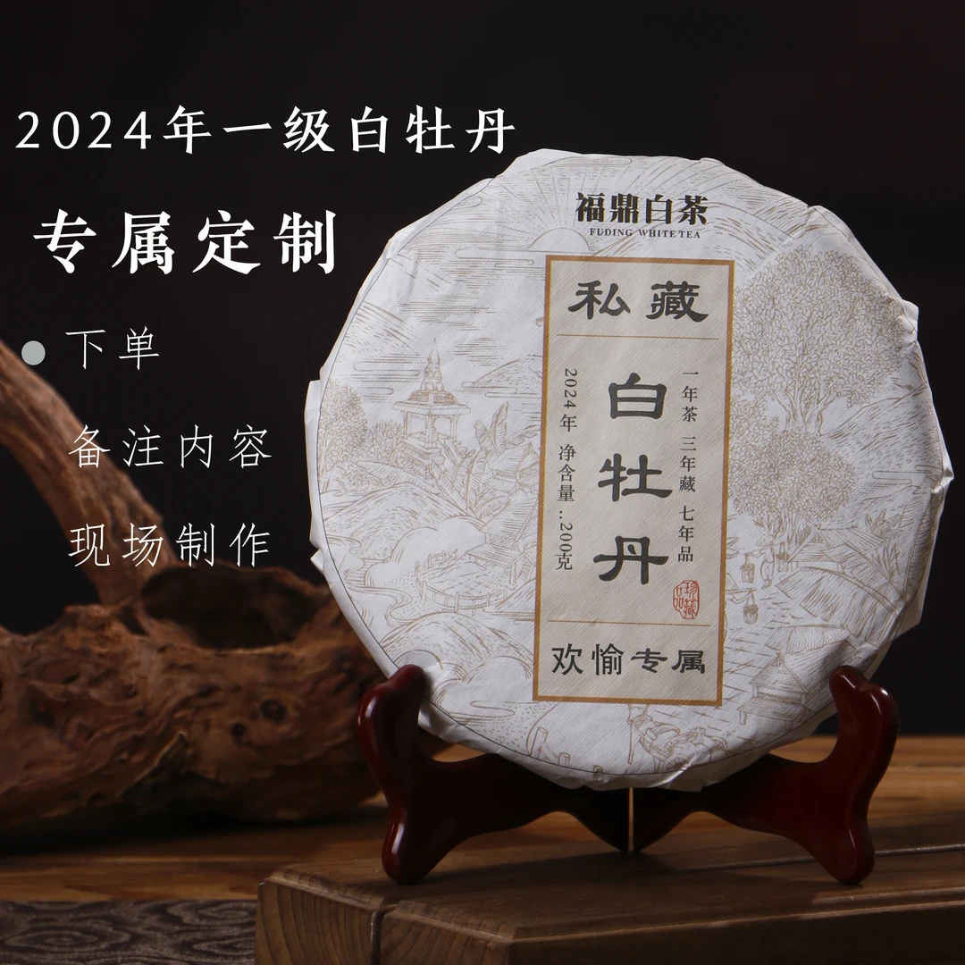 【拍一发二】2024年花香白牡丹松压饼福鼎白茶高山茶