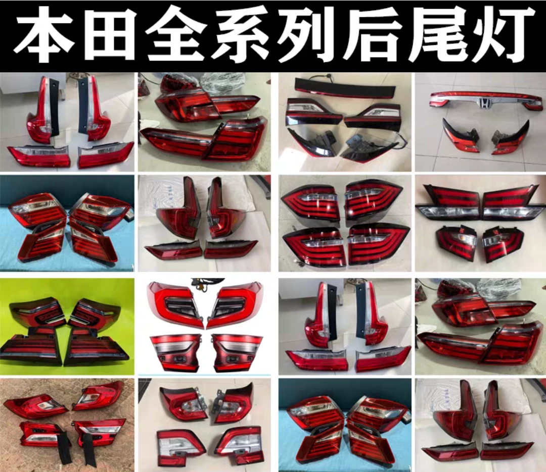 本田雅阁 英诗派 皓影 CRV XRV 缤智 奥德赛 艾力绅 冠道 URV尾灯