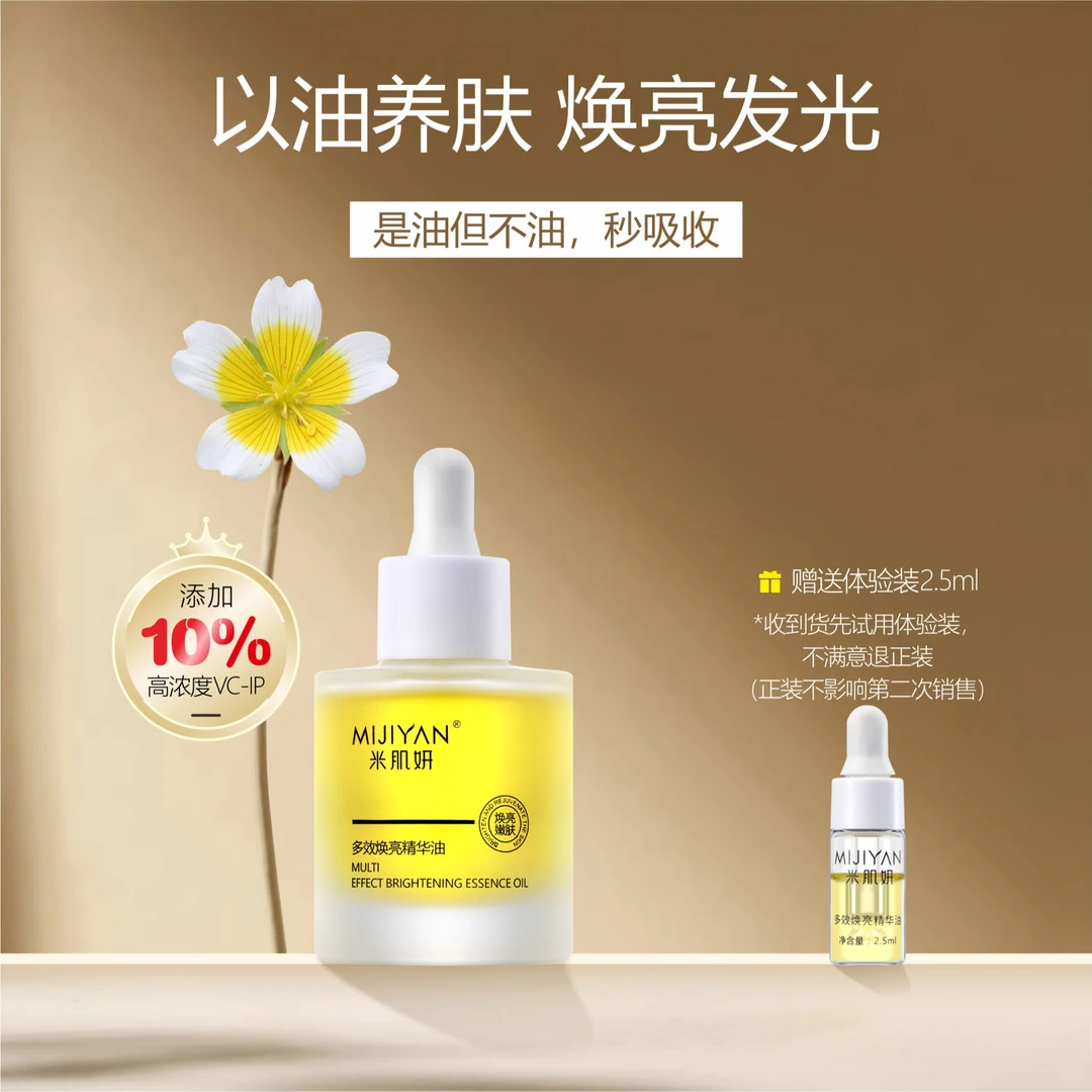 10%VC-IP多效焕亮精华油提亮淡化色沉祛黄提亮肤色