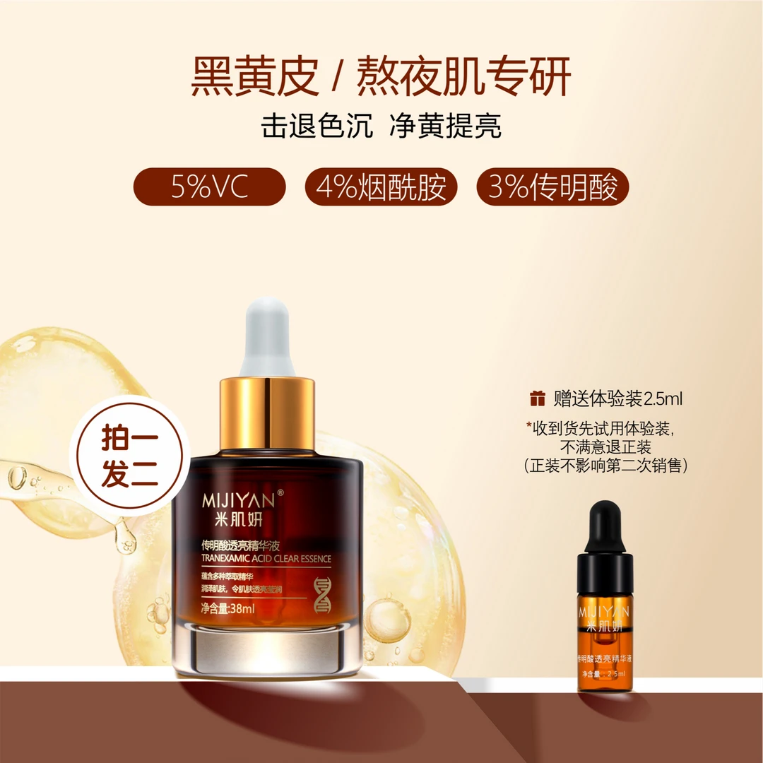 3%氨甲环酸传明酸精华液透亮嫩肤祛黄祛黑提亮肤色