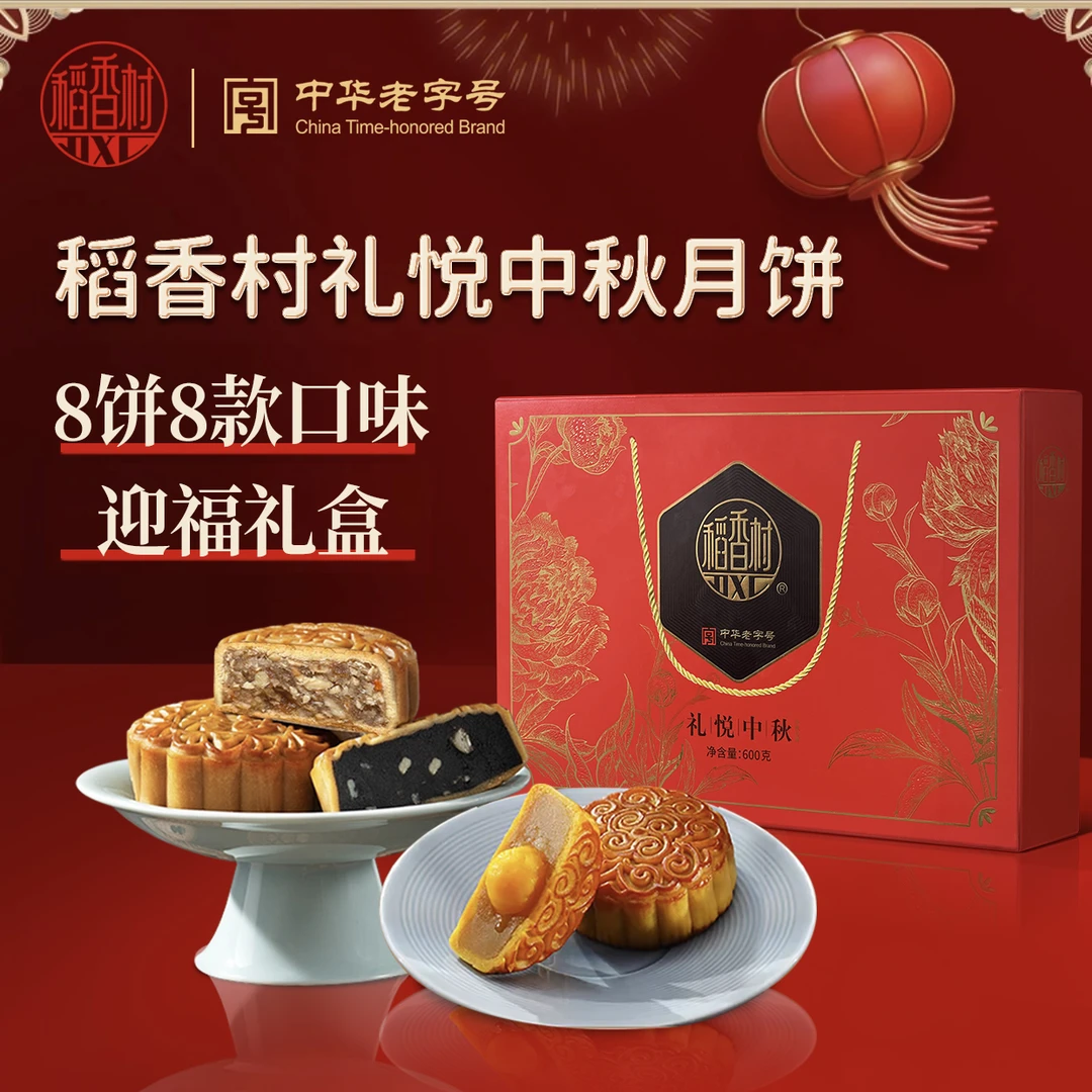 【买一送一】礼悦中秋月饼礼盒8饼8味600g/盒八月十五中秋送礼