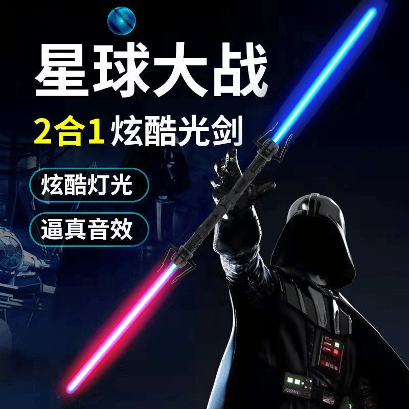 星球大战儿童发光玩具男激光剑摆摊夜市光剑激光剑地孩子仿真
