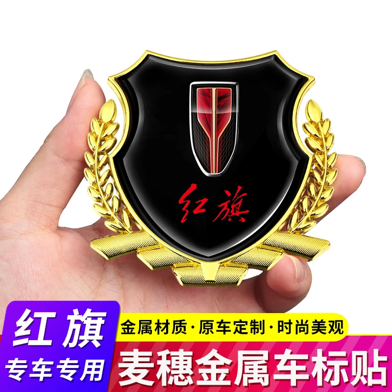 适用于红旗H5/HS5/HS7/H7/E-HS3汽车麦穗金属侧标划痕遮挡装饰贴