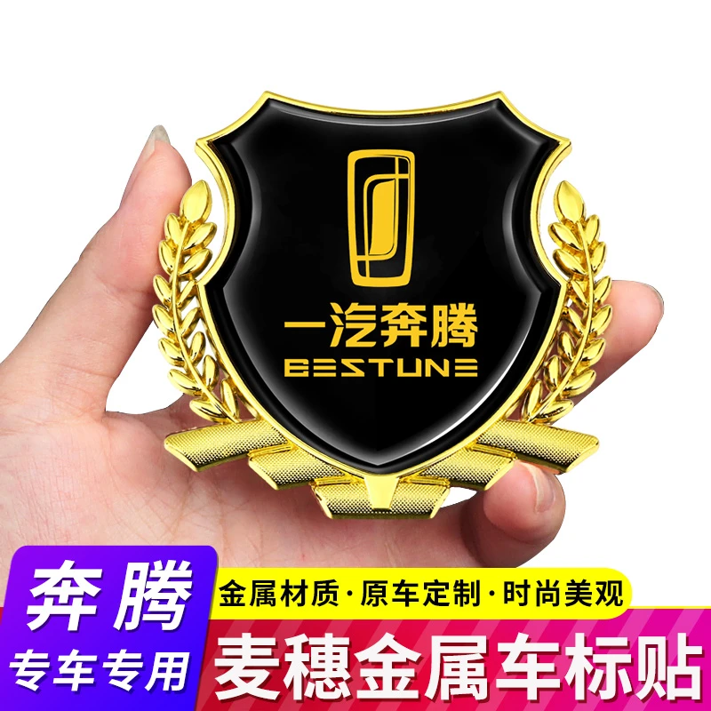 适用于新奔腾B70S T33 T55 T77 T99汽车麦穗金属车身侧标装饰车贴