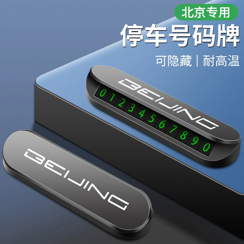北京X7汽车临时停车号码牌北京EU5/北京X3/北京EU5 魔方挪车牌