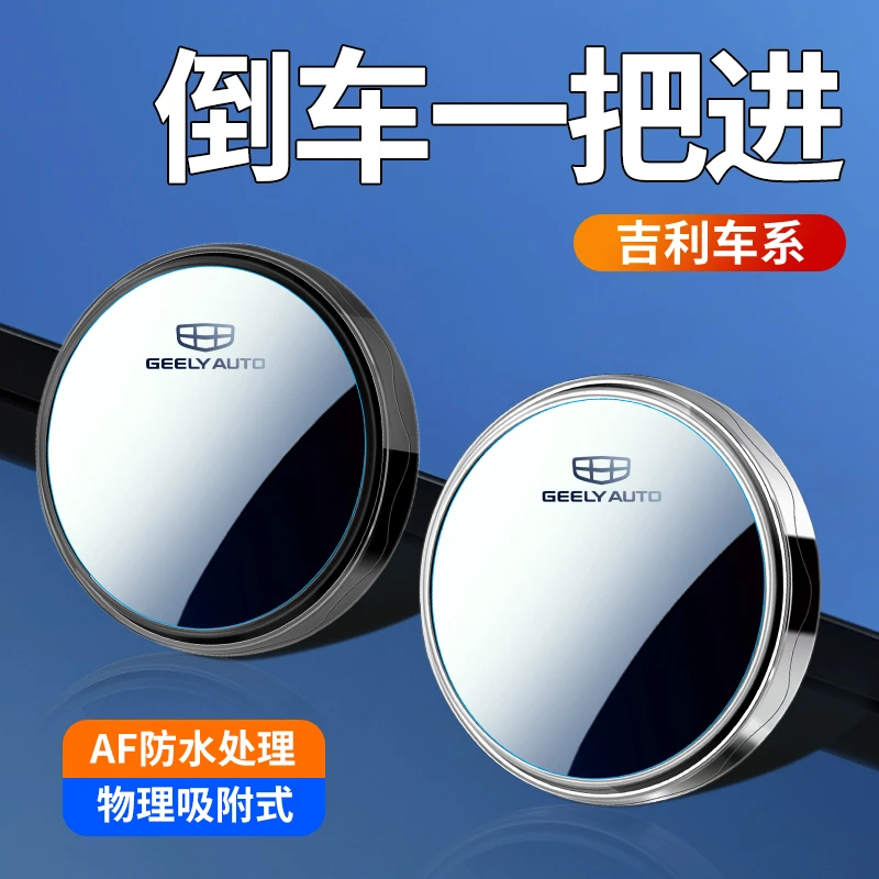 适用于吉利星越L帝豪缤瑞星瑞博越L汽车后视镜小圆镜倒车辅助神器