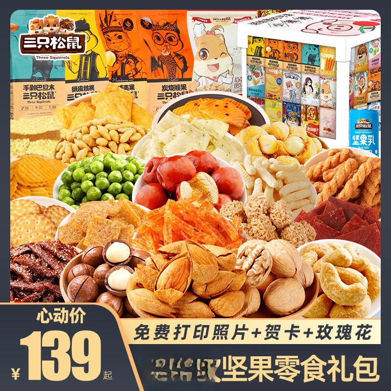 三只松鼠坚果零食大礼包七夕节送女友休闲食品零食儿童小吃一整箱