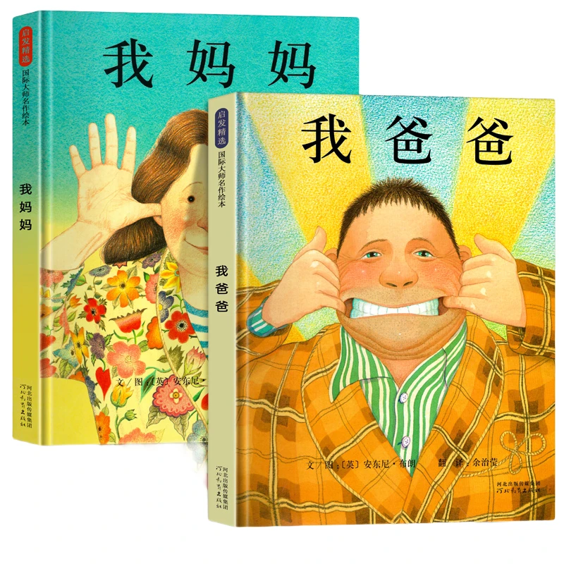 硬壳 我妈妈我爸爸 儿童绘本幼儿园3-6岁经典绘本故事安东尼布朗