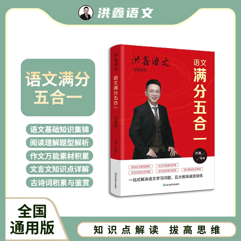 洪老师《语文满分五合一》作文阅读文言文全年级通用
