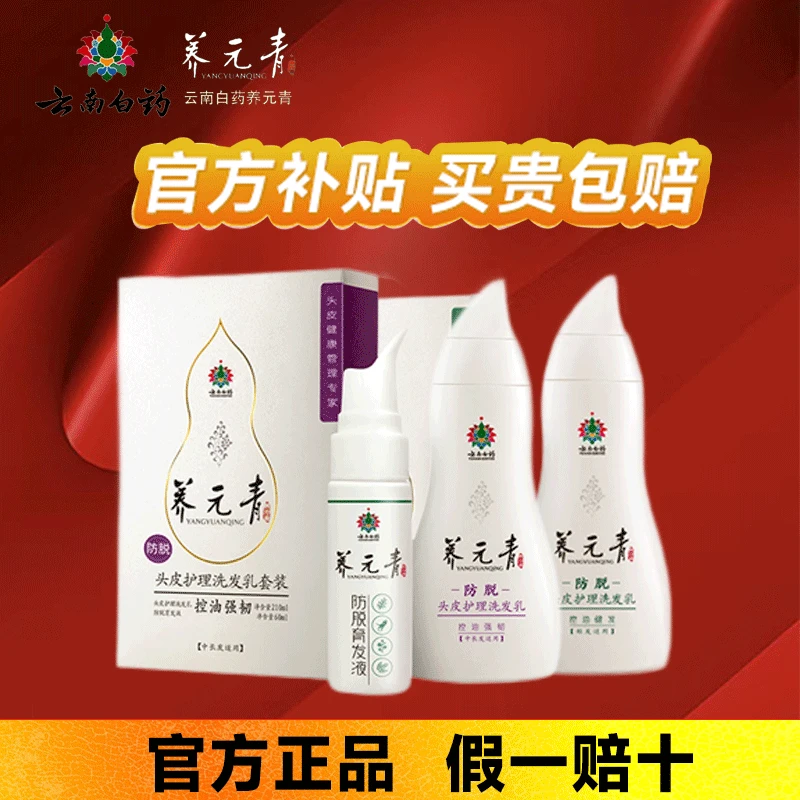 云南白药养元青洗发水控油防脱育发液强韧健发正品保证中长发套装