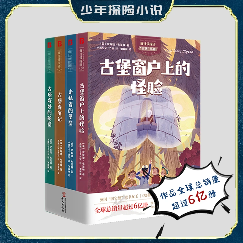 《疯狂侦探团》风靡全球的经典少儿探险小说