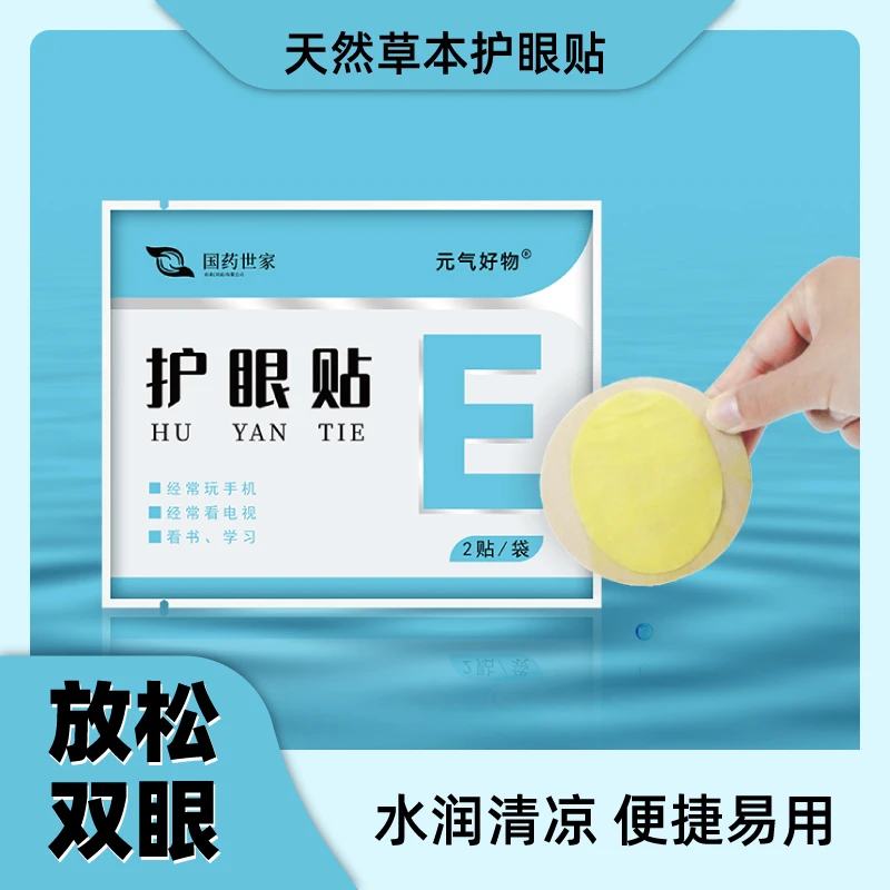 护眼贴护理便携缓解学生熬夜眼部清凉水润敷眼青少年透亮眼疲劳