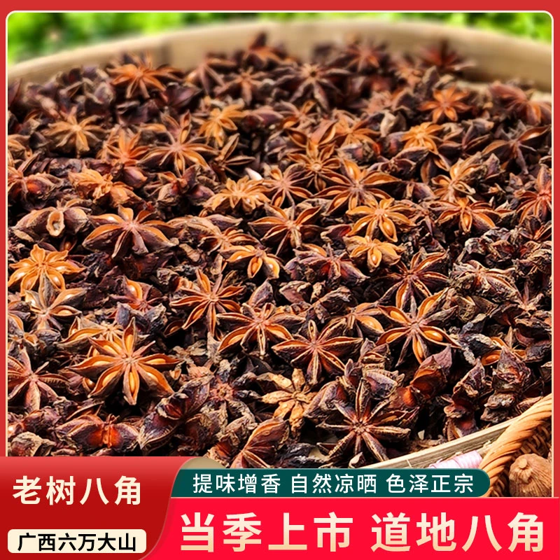 【广西老树八角】足干无硫八角大料香料调味料卤料新鲜炖肉产地增香