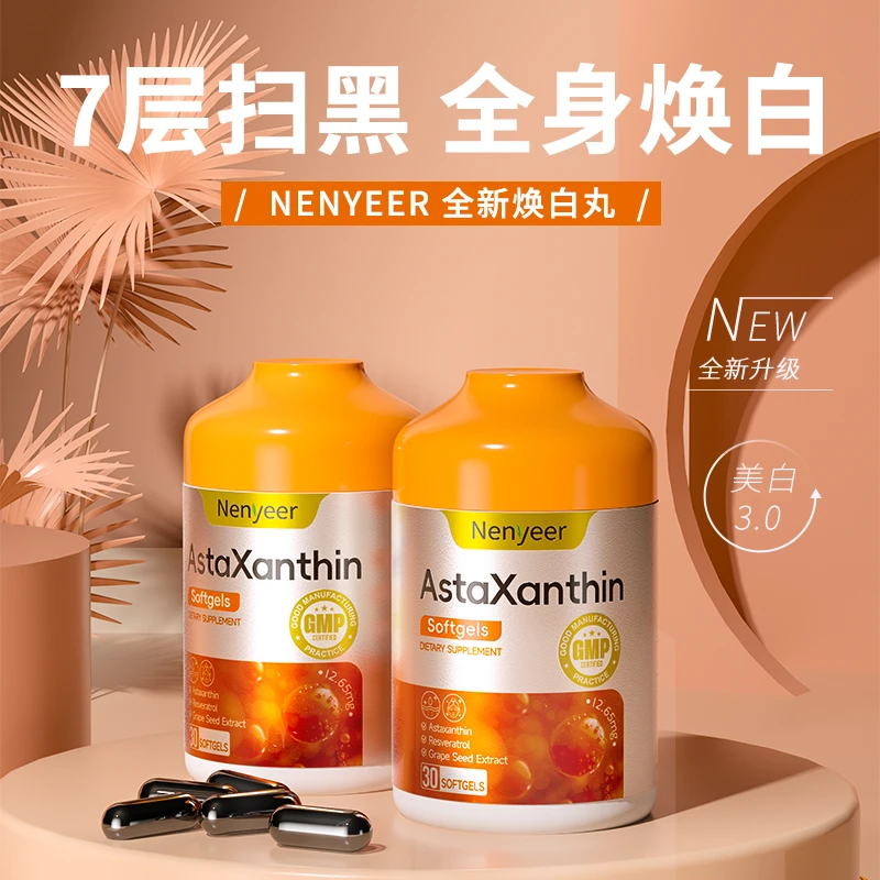 7合1焕白丸=虾青素+SOD+白藜芦醇+葡萄籽+谷胱甘肽+玻尿酸+卵磷脂