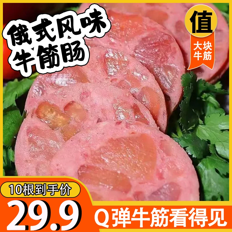 【牛筋肠发10根】俄罗斯风味牛筋肠180g俄式牛筋香肠开袋即食嚼劲6