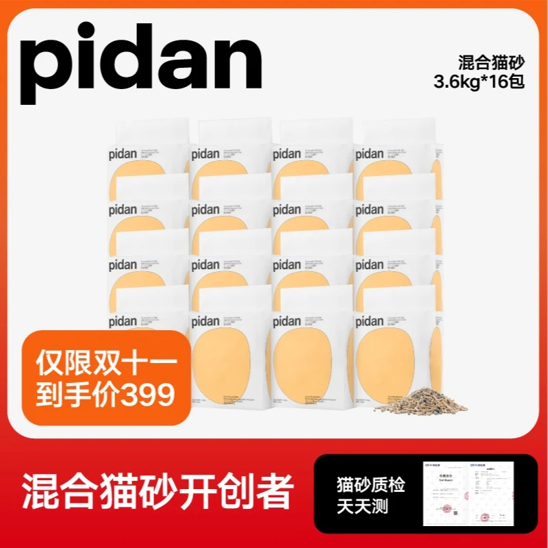 【超值购】16包pidan猫咪经典混合猫砂豆腐砂低尘除臭结团3.6kg吸水