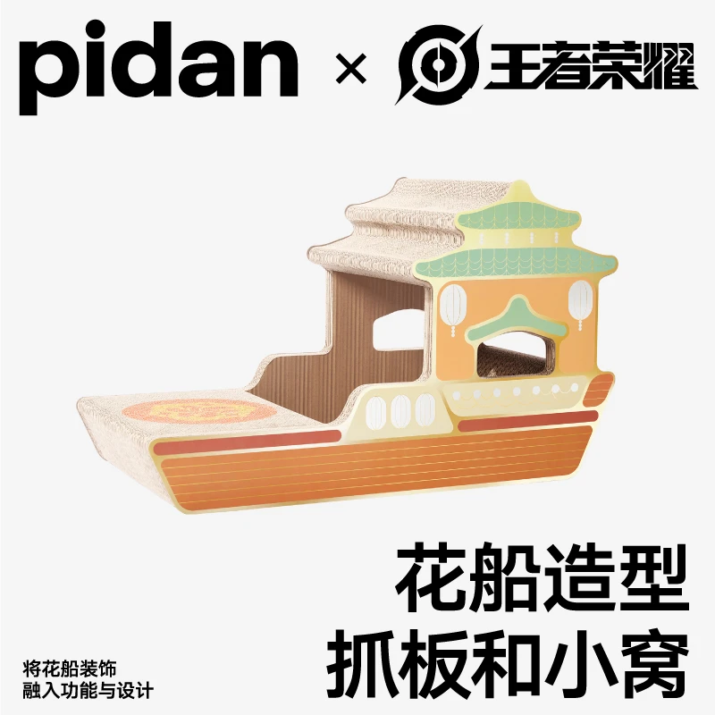 pidan·王者荣耀限定 宠物抓板 长安系列 长安花船款耐用猫咪优质