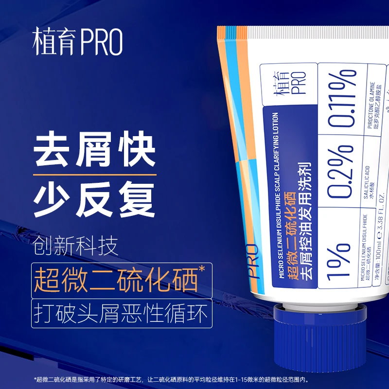 植育PRO超微二硫化硒去屑控油发用洗剂头皮清洁蓬松洗发水温和