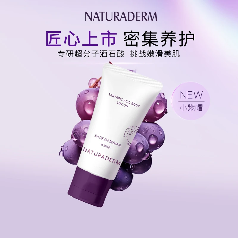 天亿萃酒石酸身体乳 嫩滑美肌保湿润肤密集修护