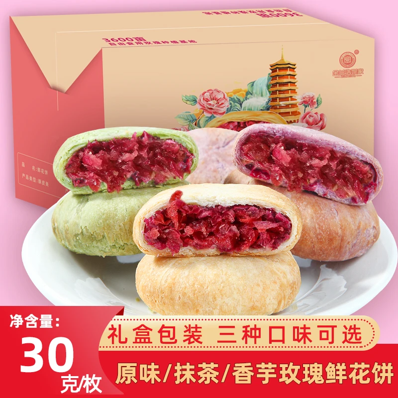 金兰世家盒装鲜花饼30g单独包装多口味酥软酥香清甜花香美味早餐