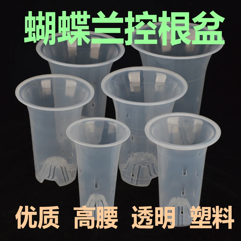 塑料盆控根盆透明高腰蝴蝶兰花盆透气壁孔侧孔升盆干养换植料兰花