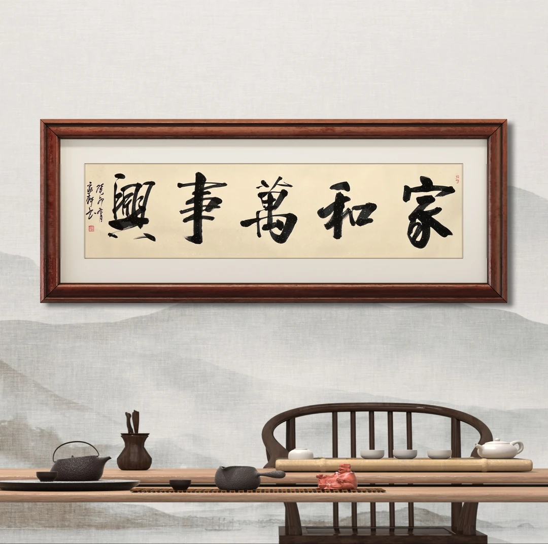 家和万事兴（送证书礼盒）