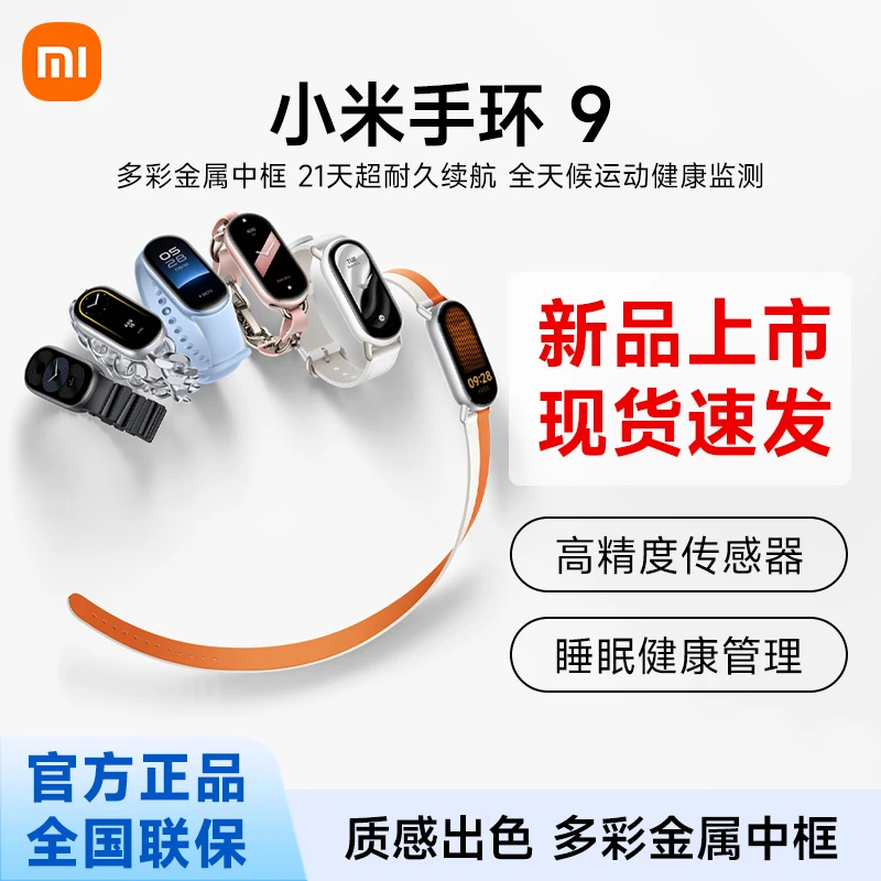 【新品上市】小米手环9 智能运动手环健康健身