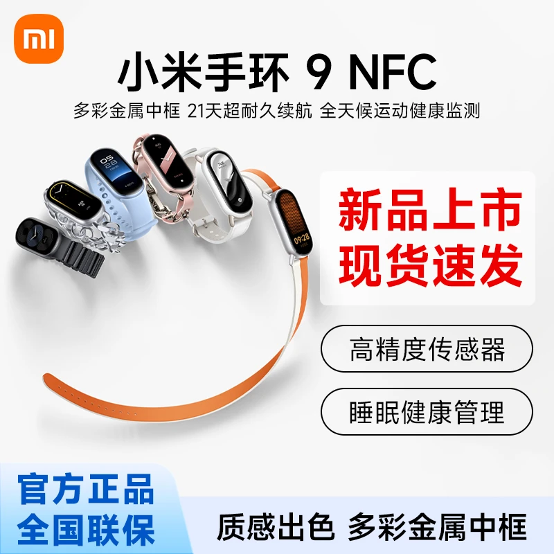 【新品上市】小米手环9 NFC 智能运动手环健身监控