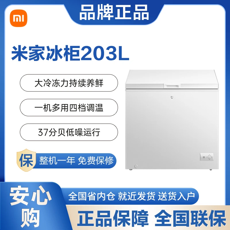 小米203L冰箱家用商用冷柜小型单温低霜全冷冻冷藏两用冰柜