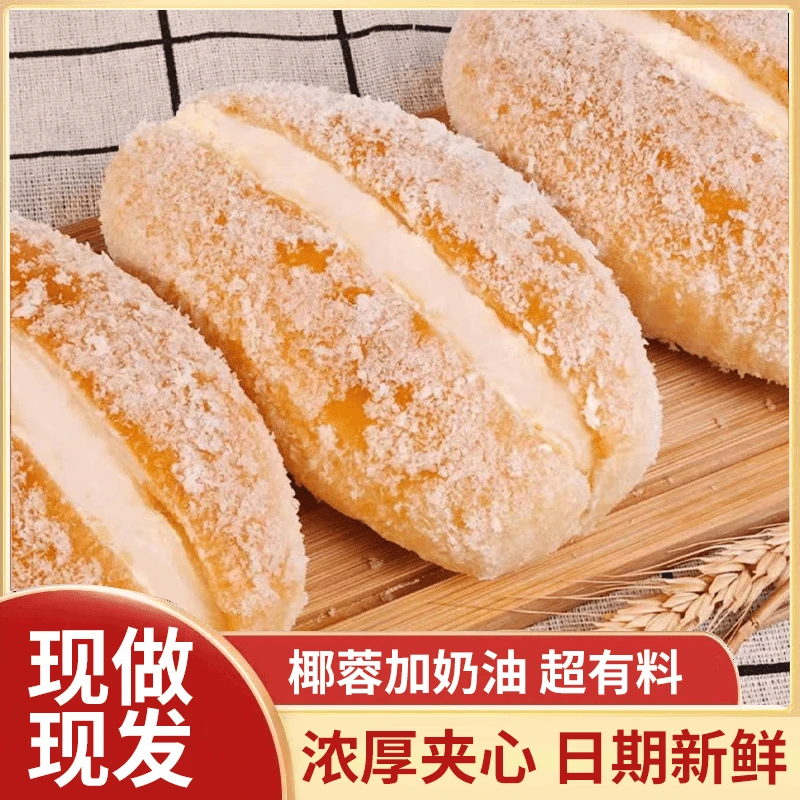 【到手10包】椰蓉咸奶油夹心面包短保新鲜甜品蛋糕早餐学生零食