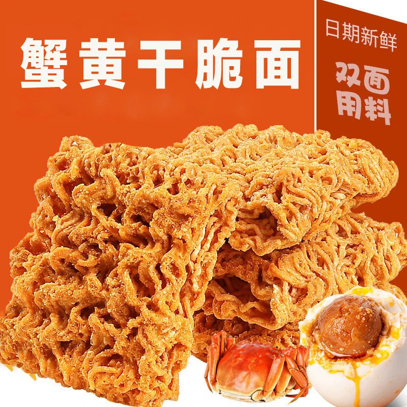 蟹香咸蛋黄味干脆面食品掌心面方便面干吃即食小鸭鸡蛋面小吃入口