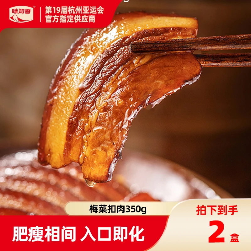味知香梅菜扣肉350g加热即食正宗半成品美食快手菜预制菜