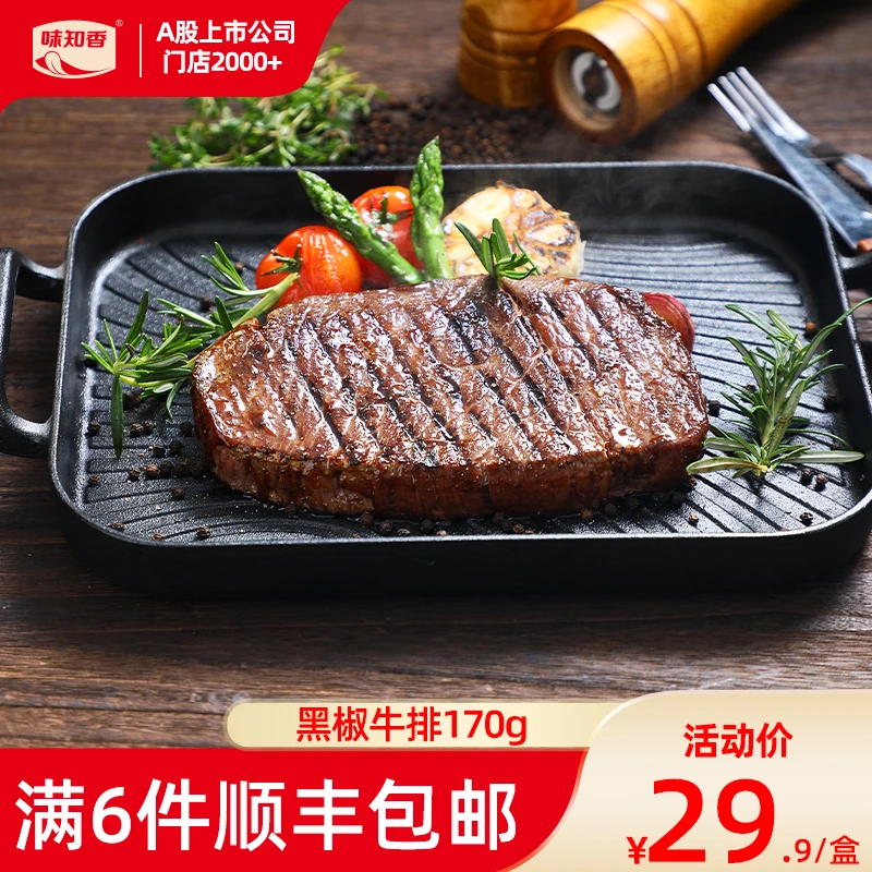 味知香黑椒牛排170g/2片原切静腌牛排烧烤食材腌制原肉整切新鲜