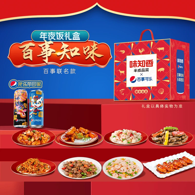 味知香x百事可乐年夜饭礼盒龙年限定半成品菜礼包家宴方便菜