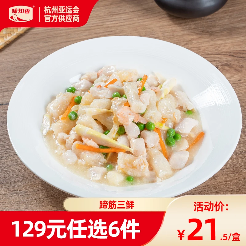 【顺丰包邮】味知香蹄筋三鲜350g鸡肉虾仁猪蹄筋半成品菜快手菜美食