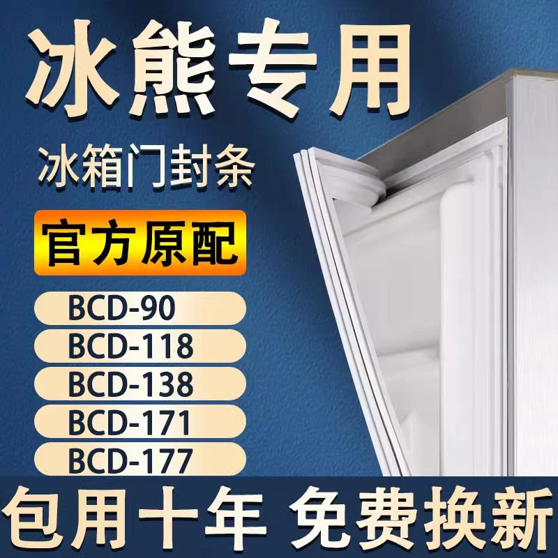 适用冰/熊BCD90 118 138 171 177冰箱密封条门胶条门封条磁条配件