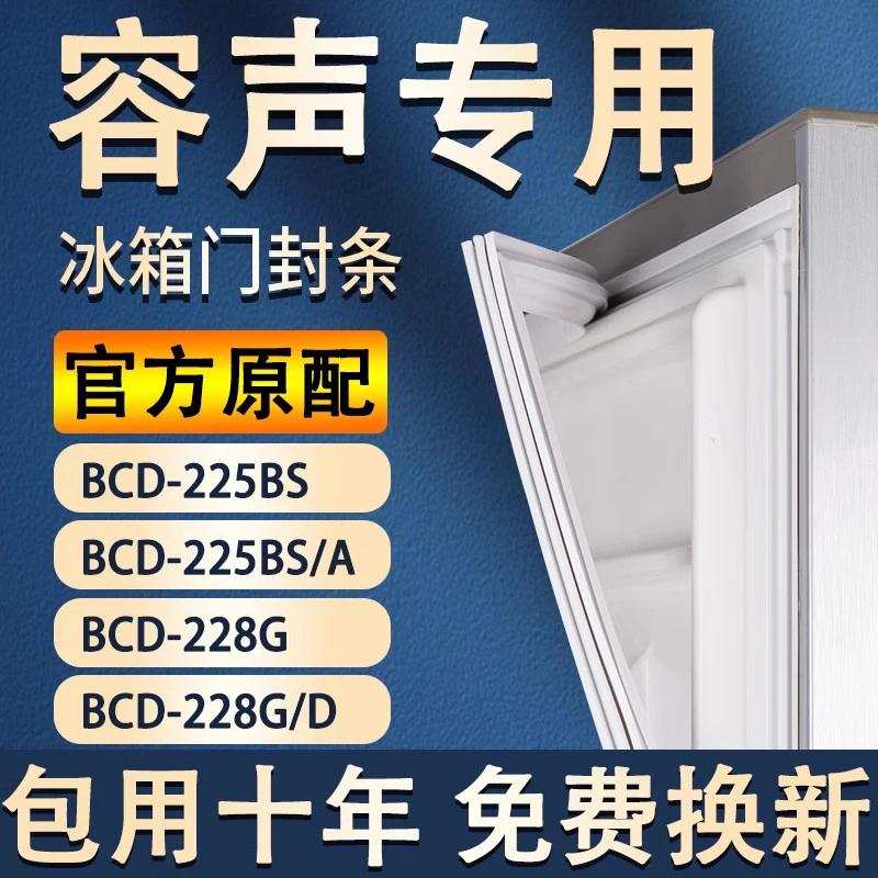 适用容/声BCD225BS 225BS/A 228G 228G/D冰箱门密封条门胶条皮条