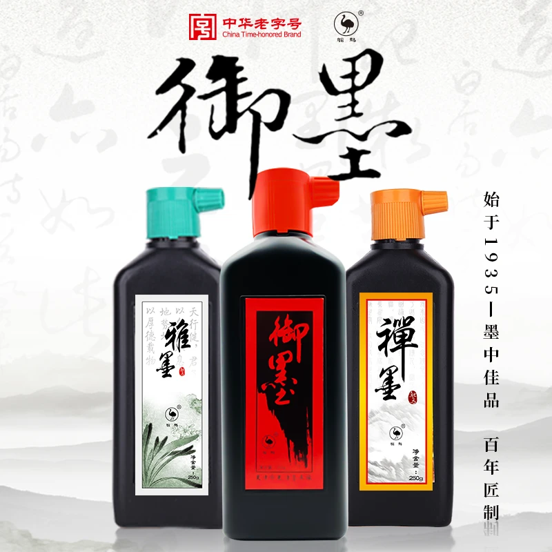 鸵鸟墨汁书法墨水初学者毛笔大瓶装速干国画墨油烟墨重胶御墨国货