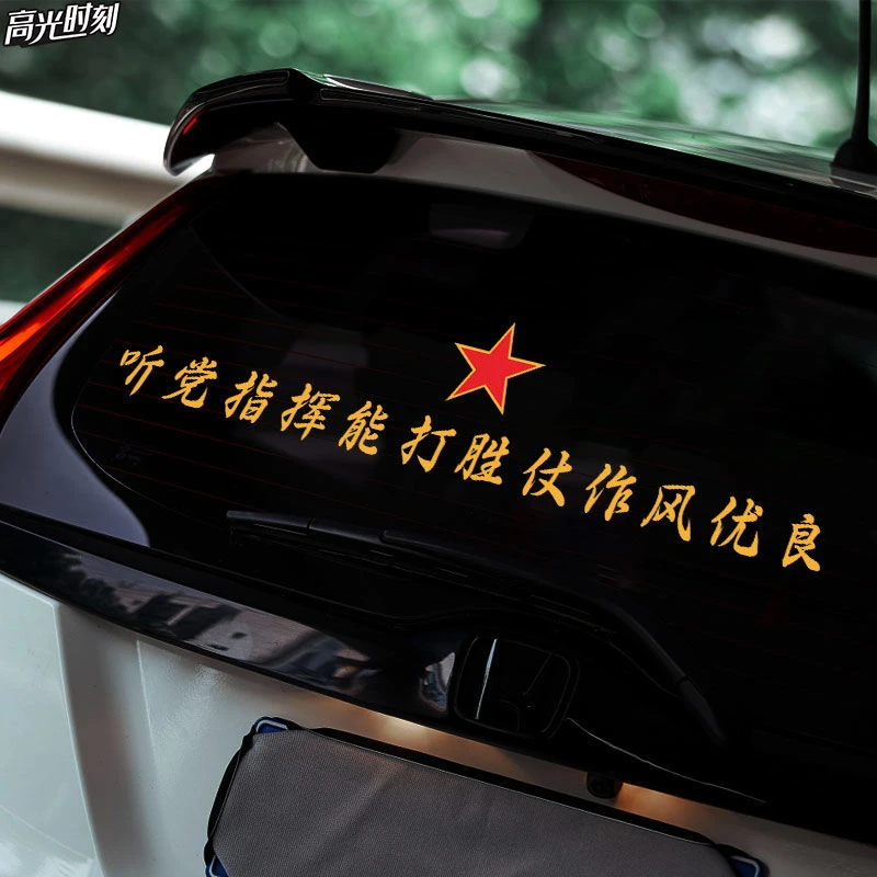 作风优良听党指挥 军迷贴后挡风玻璃贴纸红星标志文字军人车贴纸