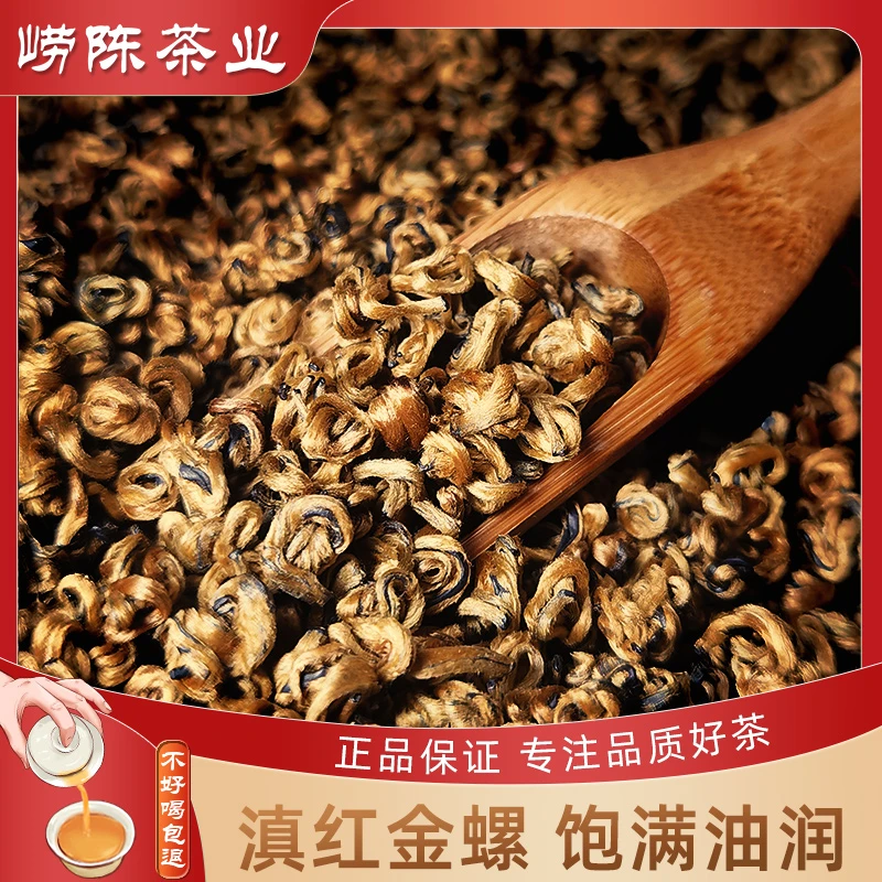 滇红金螺蜜香嫩芽正宗云南滇红茶黄金螺浓香型茶叶经典蜜香红茶叶