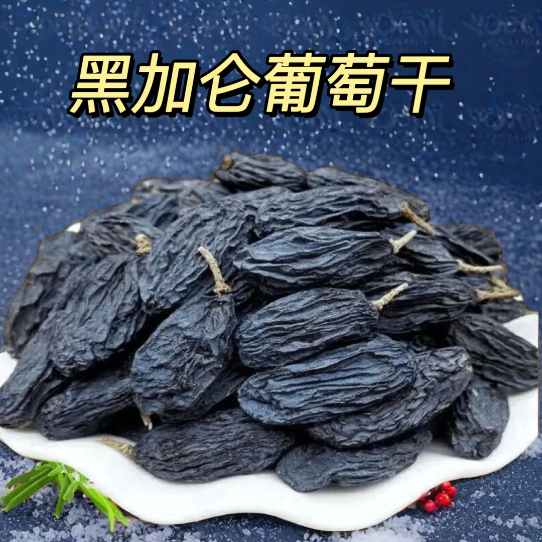 新疆无核黑加仑葡萄干500克健康美味老少皆宜