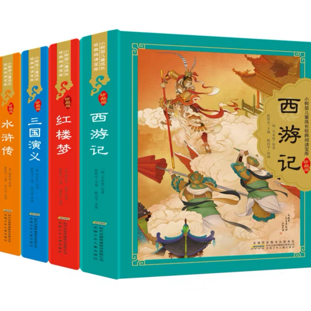 小树苗儿童成长经典阅读宝库（珍藏版） 四大名著 少儿版