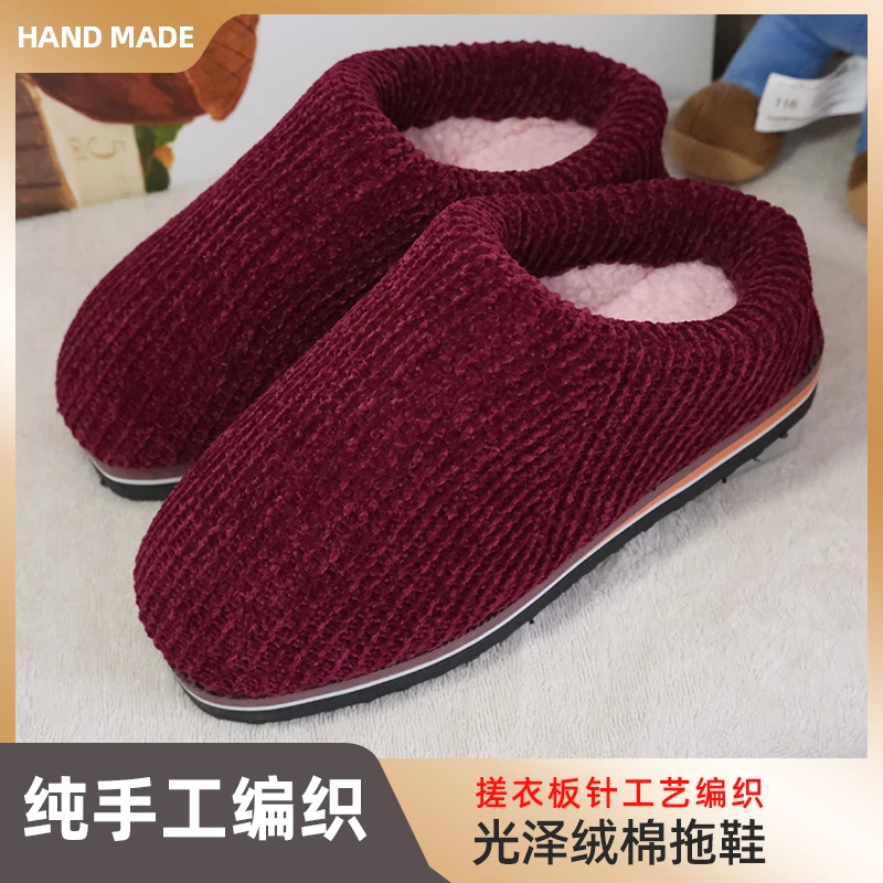 【光泽绒棉拖】纯手工编织光泽绒拖鞋加绒加厚保暖冬季居家成品鞋
