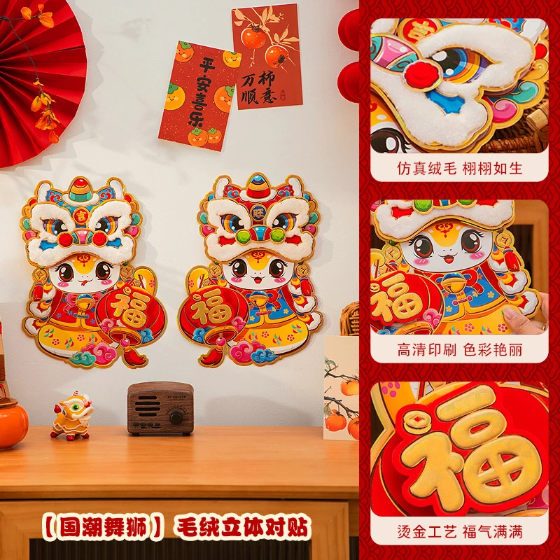 2025蛇年福字门贴春节过年立体毛绒醒狮对拜新年装饰布置窗花墙贴