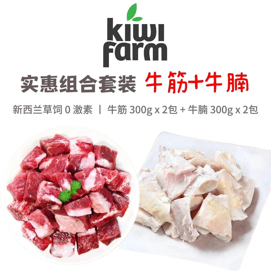 「超值组合」新西兰原切牛筋300g*2包+新西兰原切牛腩300g*2包