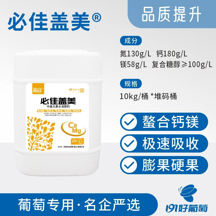 葡萄肥料钙镁水溶肥 钙镁同补 提品质增硬度耐储运阳光玫瑰